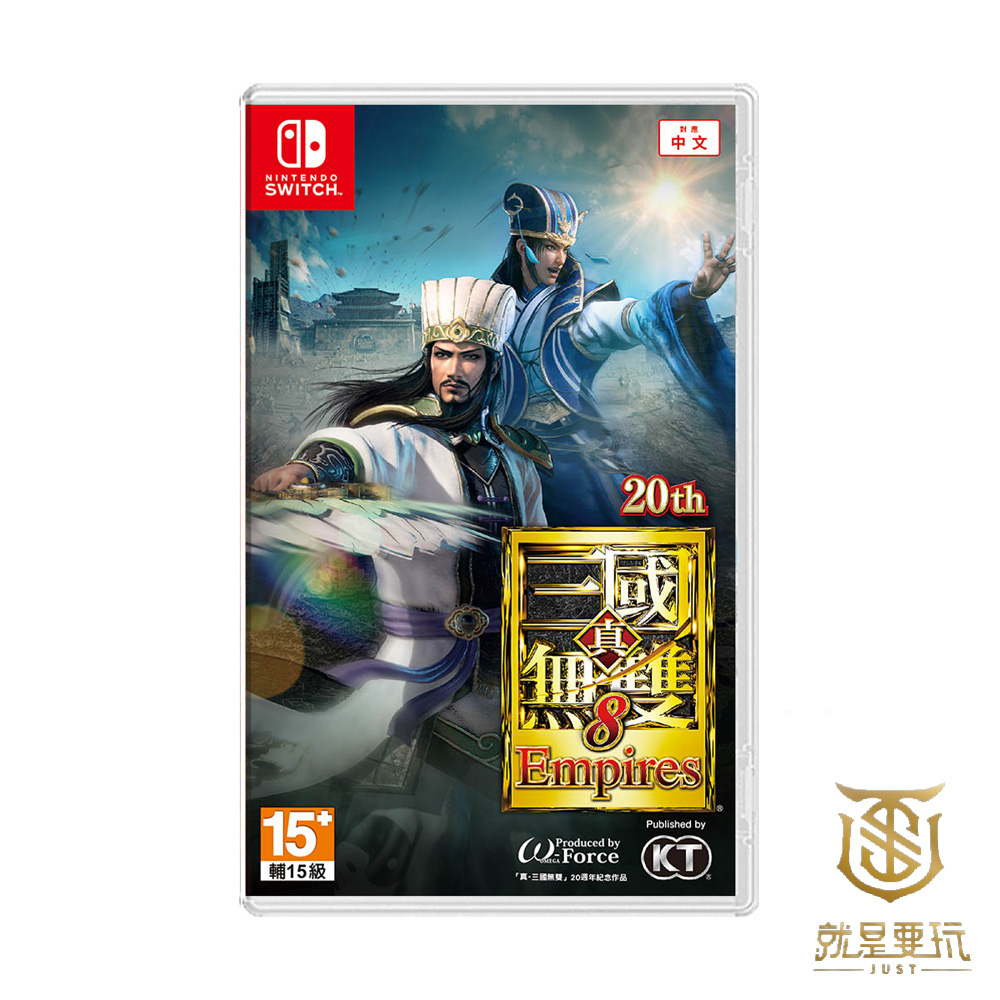 【就是要玩】現貨 NS Switch 真三國無雙8 帝王傳 Empires 三國無雙 中文版 真・三國無雙 8 帝王傳