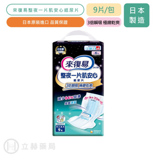 來復易 整夜一片肌安心尿片 9片/包 紙尿片 搭配成人紙尿褲 長輩用 3倍瞬吸 強效防漏 公司貨【立赫藥局】