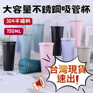 [臺灣現貨24H快速出貨]大容量不銹鋼吸管杯 750ml 保溫杯 咖啡杯 手搖環保杯 ins風 贈吸管刷 隨行杯