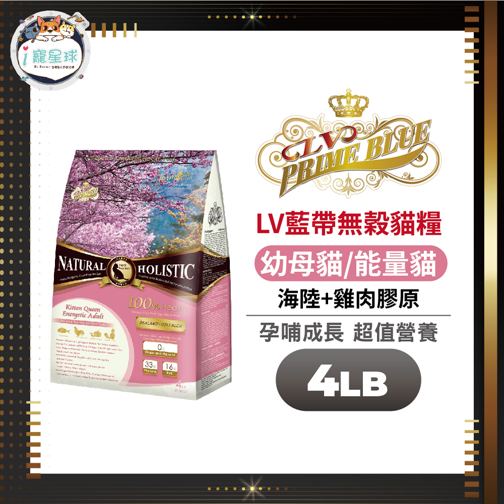 LV藍帶無穀濃縮天然貓糧 貓飼料 -幼母貓海陸+膠原蛋白 4LB(1.81kg) - 幼貓 懷孕貓 全齡貓 哺乳