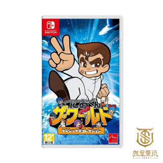 【就是要玩】現貨 NS Switch 國夫君 世界經典收藏版 中文版 國夫君 熱血高校 街頭大亂鬥 熱血少年