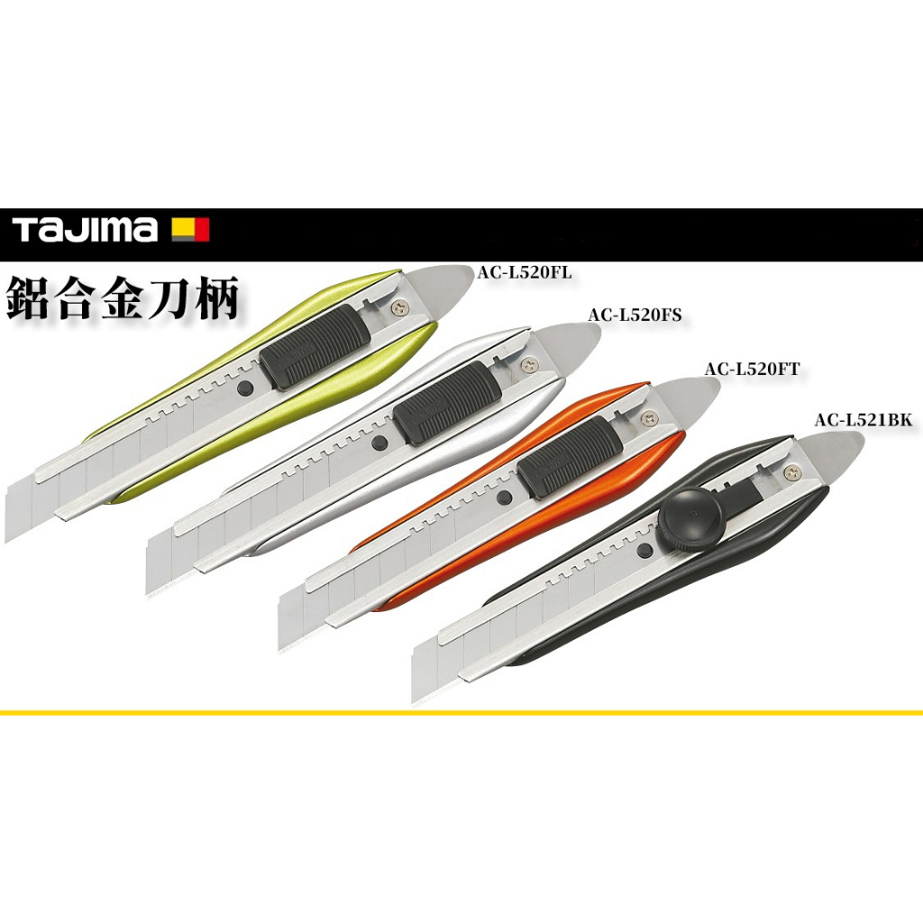 🇯🇵日本 田島 TaJIMa 鋁合金 鰭尾 美工刀 AC-L520 AC-L521 系列