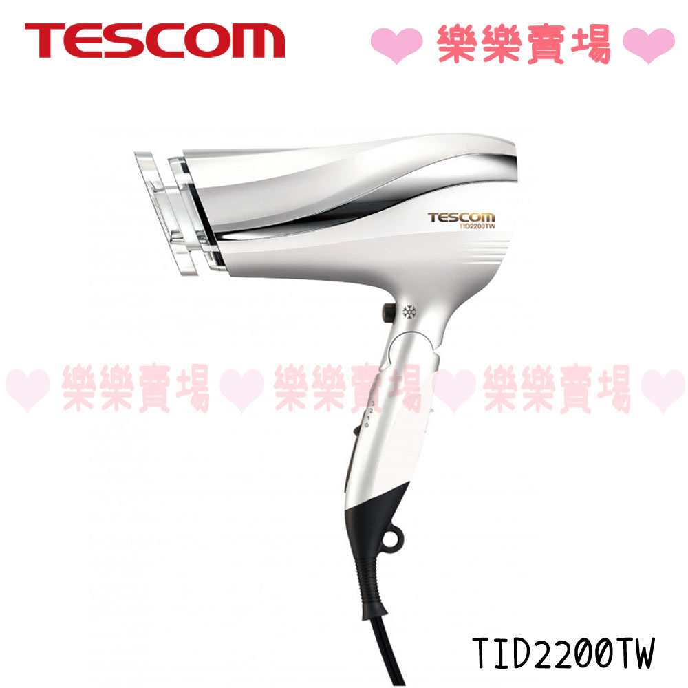 免運 樂樂賣場【TESCOM】 TID2200TW 防靜電大風量吹風機 公司貨新品 原廠一年保固