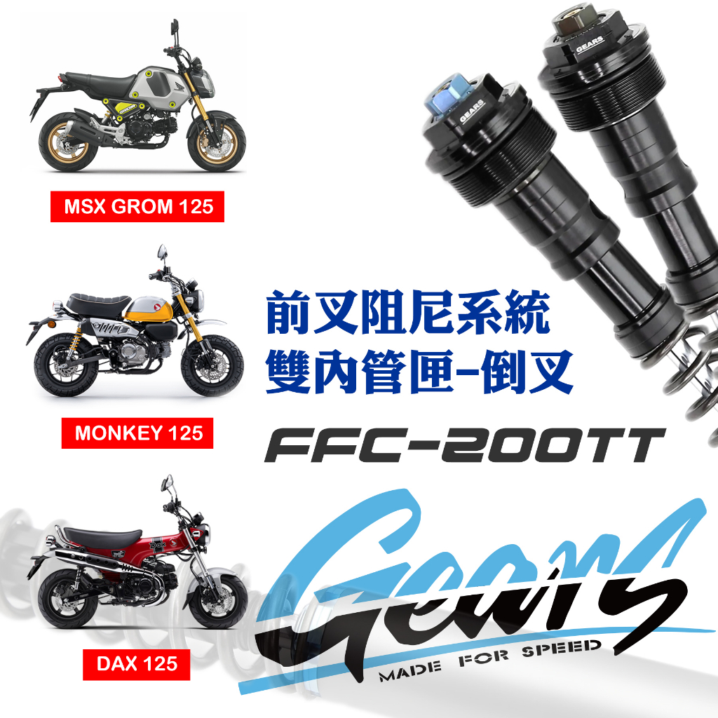 【GEARS集亞】HONDA MSX GROM 125/MONKEY 125/DAX 125 前叉阻尼系統雙內管匣 倒叉