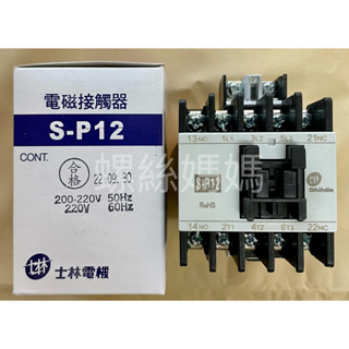 【蝦皮代開發票】士林電機 SP-12/SP12 交流電磁接觸器.自動控制電料