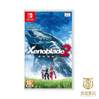 【就是要玩】現貨 NS Switch 異度神劍 2 中文版 異域神劍2 異度之刃2 Xenoblade 2 全新未拆