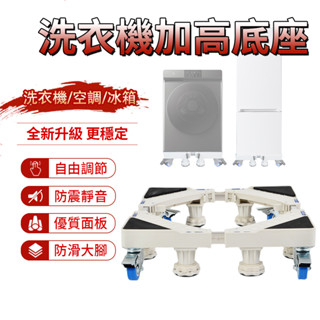 【臺灣現貨】洗衣機底座 冰箱架 洗衣機架子 不鏽鋼增高底座 調節式底座 移動式洗衣機支架