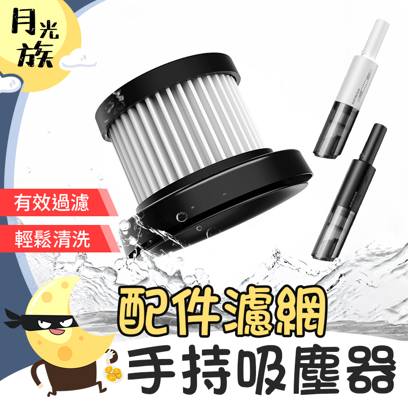 [吸塵器配件] 無線手持吸塵器 濾網 過濾網 配件 單購 濾網 吸塵器濾網 汽車吸塵器 居家吸塵 吸塵器【月光族小舖】