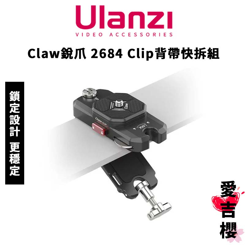 免運【Ulanzi 優籃子】Claw 銳爪 2684 Clip 背帶快拆組 (公司貨) 高效開掛 彈簧卡扣設計