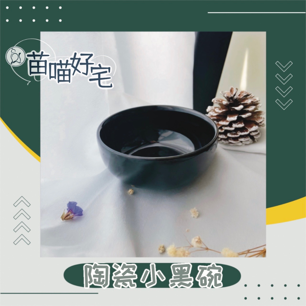 【苗喵好宅】貓咪の陶瓷小黑碗🖤喝水黑碗