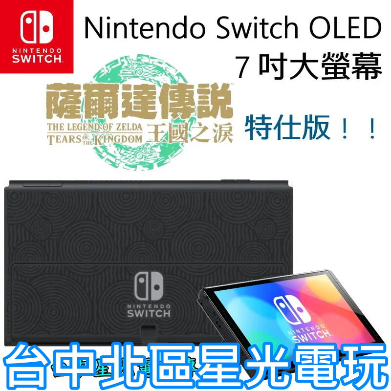 【Switch OLED】 薩爾達傳說 王國之淚 主機本體 螢幕 7吋液晶 盒裝公司貨 不含JOY-CON和底座 【星光