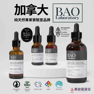 Bao laboratory 加拿大 實驗室品牌 早C晚A 精華液 蓮花面油 維C精華 蝦青素面油 人蔘精華 酵母精華