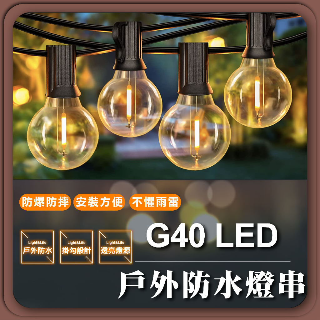 現貨免運【優選照明】G40 E12  LED燈串 太陽能燈串 戶外防水燈串 愛迪生復古燈串 露營燈串 裝置燈串