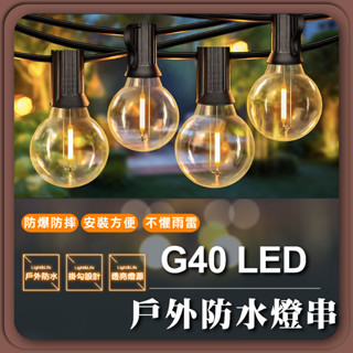 現貨免運【優選照明】G40 E12 LED燈串 太陽能燈串 戶外防水燈串 愛迪生復古燈串 露營燈串 裝置燈串