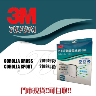 豐田 COROLLA CROSS COROLLA SPORT HYBRID AURIS 3M 冷氣濾網 空調濾網