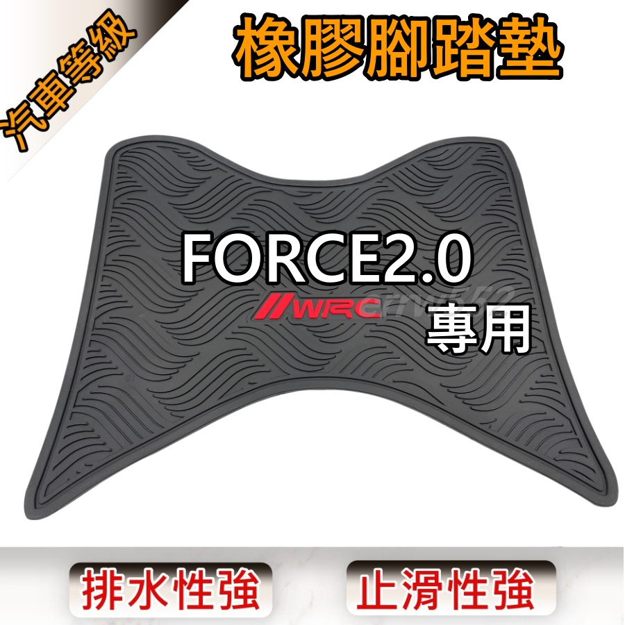 現貨 送魔鬼氈固定YAMAHA FORCE 2.0 橡膠腳踏墊 機車腳踏墊 腳踏板 踏墊 腳踏二代 force腳踏墊