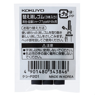 KOKUYO Type M/MX 自動鉛筆橡皮擦補充包(黑3入)