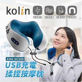Kolin 歌林 USB充電式揉捏按摩記憶枕 按摩枕 肩頸按摩器 紓壓枕 頸枕 KMA-HC600