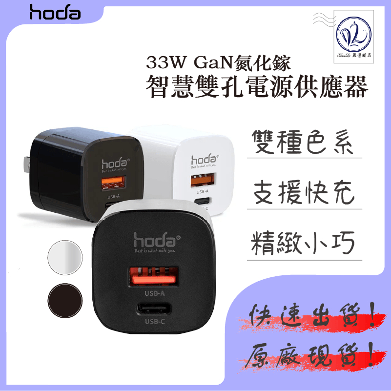 hoda 33W GaN 氮化鎵 智慧雙孔 電源 供應器 極速 智能 充電器