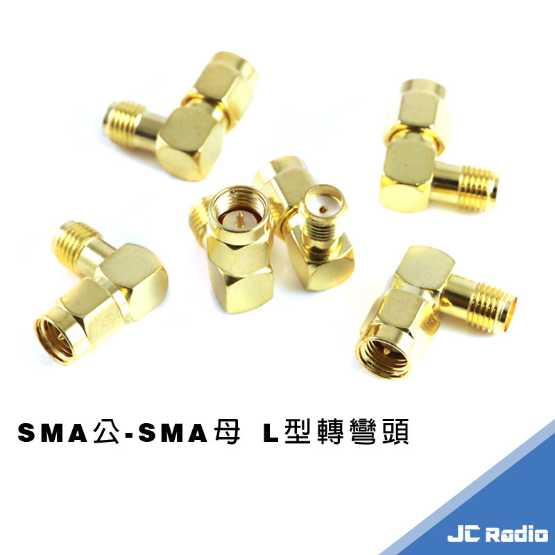 SMA公-SMA母 L型轉接頭 無線電對講機手持機轉接頭 轉彎頭 SMAP-SMAJ 單個入