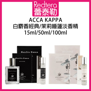 🔥蕾泰勒🔥公司貨🔥 Acca Kappa 白麝香經典淡香精 茉莉睡蓮淡香精 白麝香 茉莉睡蓮 淡香精 15ml 50ml