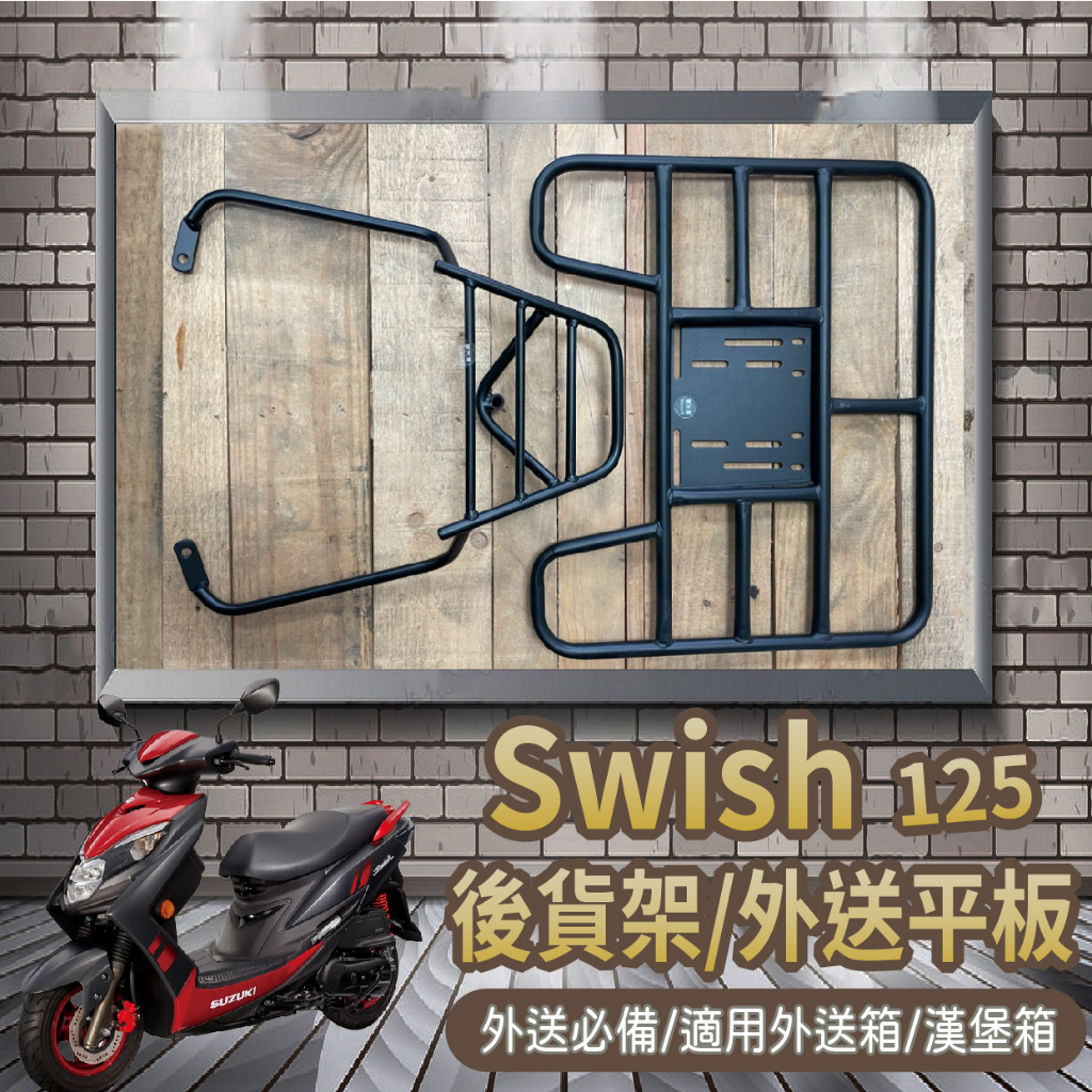 YC配件💥可快拆 可伸縮💥現貨 台鈴 SWISH 125 貨架 後貨架 外送架 機車貨架 後架 漢堡架 外送必備 後箱架