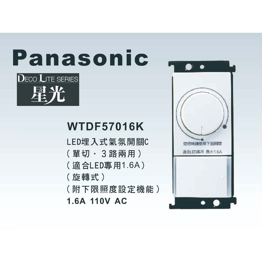 《海戰車電料》Panasonic國際牌 星光系列 WTDF57016K 埋入式LED氣氛調光開關【單品】蓋板需另購