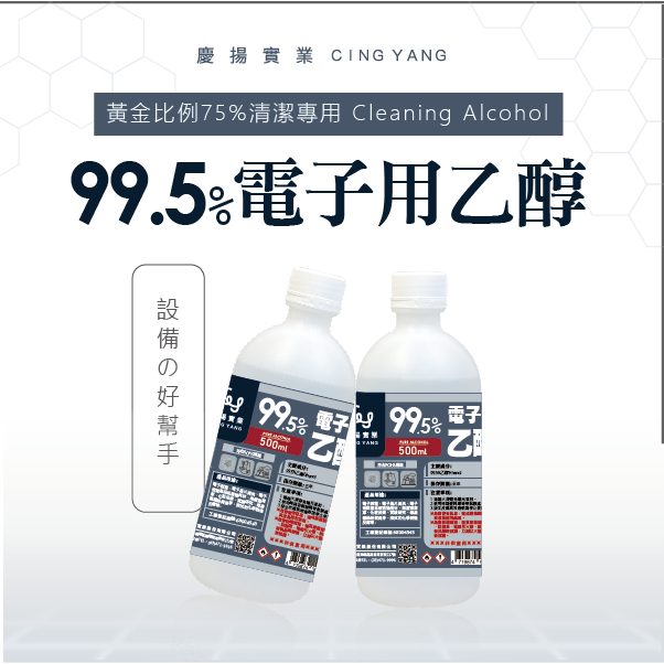 【慶揚實業】99.5%電子用乙醇 酒精 一加侖(3.75公升) *超取限一瓶