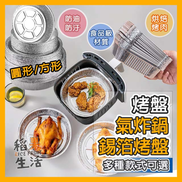 【蝦皮隔日配】錫箔紙 氣炸鍋錫箔烤盤 方形圓型 烤箱烤盤 烘焙烤盤 錫箔盤 烤肉盤 氣炸鍋配件 鋁箔盒 FF163