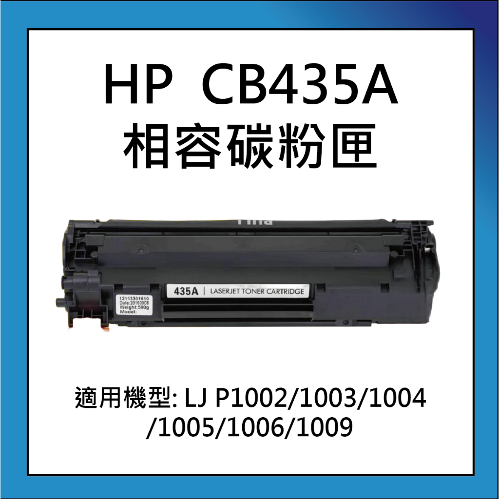 HP CB435A 相容碳粉匣 適用 LJ P1002/1003/1004/1005/1006/1009