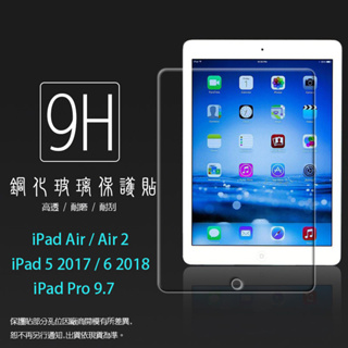 Apple iPad Air 2 5 6 2017 2018 Pro 9.7吋 鋼化玻璃保護貼 9H 玻璃貼 保護膜