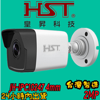 『台灣製』皇昇 小管型網路型攝影機 JH-IPC10247 4 mm 200萬畫素 2MP IPcame攝影機