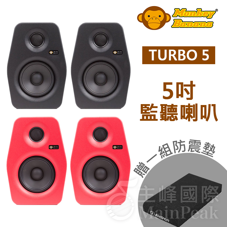 【贈防震墊】Monkey Banana Turbo 5 主動式監聽喇叭 五吋  監聽喇叭 喇叭 DJ 音箱 公司貨