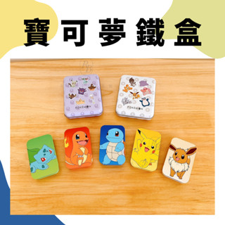 （現貨）寶可夢 鐵盒 收納盒【rbsister】日本連線
