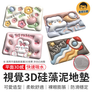 視覺3D矽藻泥地墊 3D地墊 地墊 矽藻土地墊 吸水地墊 踏墊 矽藻泥軟墊 防滑吸水地墊 立體矽藻泥地墊 吸水浴室墊