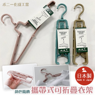 🌳綠光森林🌳 PONYKASEI 攜帶 可折疊 衣架 旅行 輕巧 摺疊 收納 🉑現貨供應