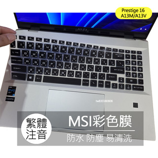 MSI Prestige 16 Studio A13VF A13VE A13V A13M 注音 倉頡 鍵盤膜 鍵盤保護套
