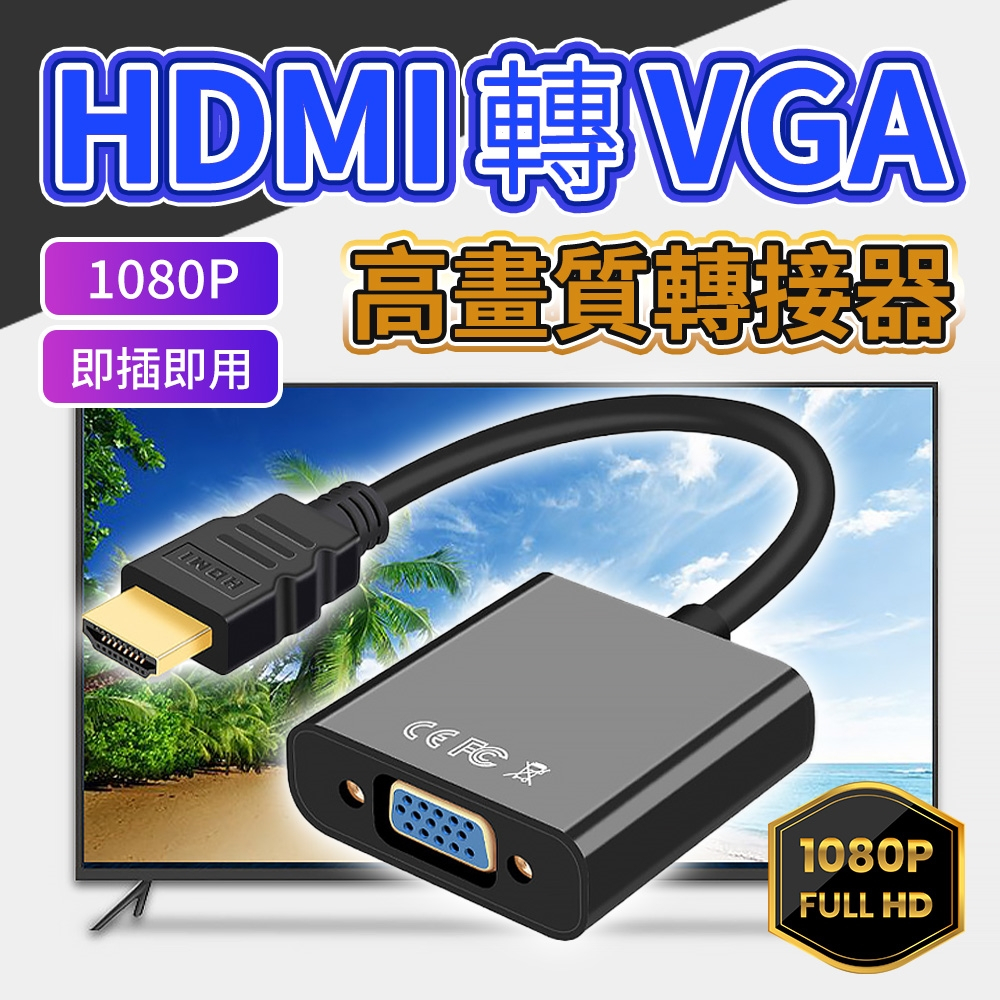 HDMI TO VGA 轉接線 (不帶音頻)黑色 hdmi to vga 電腦電視投影 視頻轉接頭
