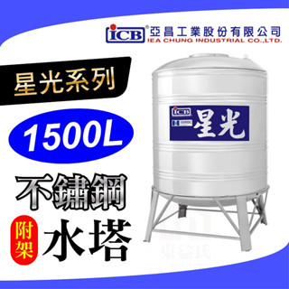 🧾附發票 星光 1500L 不鏽鋼水塔 附架型 附槽架 不銹鋼水塔 水塔 亞昌 【厚度0.5mm】