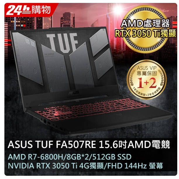 ASUS FA507RE-0031B6800H 御鐵灰(AMD R7-6800H/8GB*2/RTX3050Ti-4G/