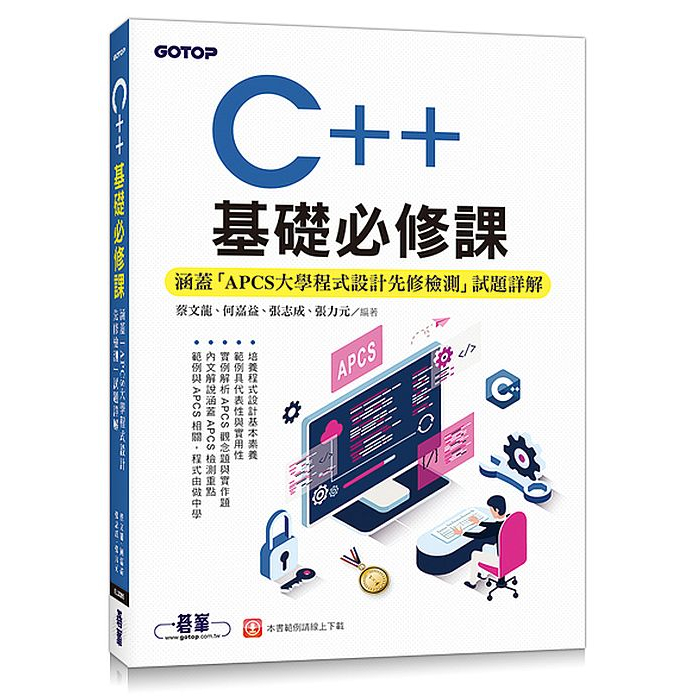 C++基礎必修課(涵蓋「APCS大學程式設計先修檢測」試題詳解)<啃書>