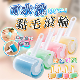 【臺灣現貨+發票】可水洗黏毛滾輪 黏毛器 黏毛神器 除毛 除塵器 PP 環保 多色可選 可重複使用 地毯 床單 黏毛滾筒
