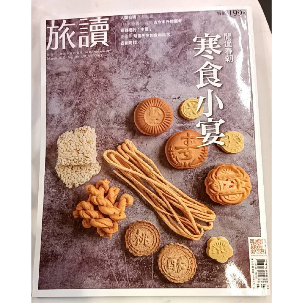 旅讀雜誌  2021/No.109  二手雜誌辦一桌寒食小宴  古寒食 不開伙的日子，他們吃什麼？ 人間仙境“木都嘉義