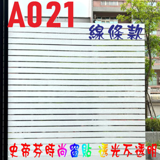 史帝芬時尚窗貼 遮光 #免費客製化裁切 無膠靜電 玻璃窗貼 現貨 玻璃紙 玻璃貼紙 隔熱紙 霧面 毛玻璃 抗UV 防隱私