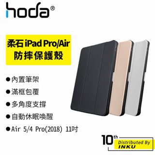 hoda 柔石 iPad Air 5/4 Pro(2018) 11/10.9吋 防摔保護殼 保護套 平板套 平板殼 立架