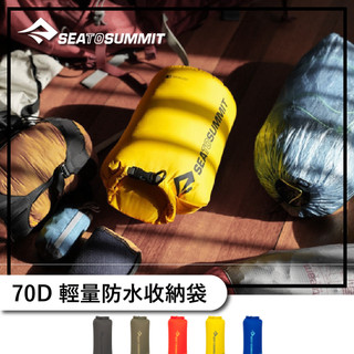 Sea to Summit 70D 輕量防水收納袋 (5L / 8L / 13L / 20L)【旅形】水上活動 朔溪