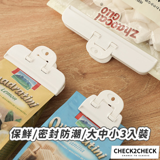 Check2Check-食品強力密封夾(3入) 封口夾 保鮮夾 防潮夾 零食夾【CL12-LC09001】[現貨]