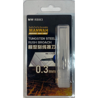 ［模王］ 現貨 MANWAH 文華 模型用刻線刀 0.3mm #MW-RB03