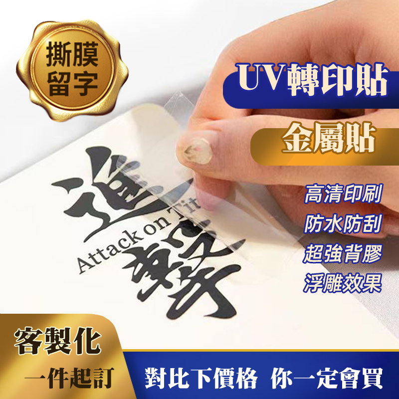 UV轉印貼 標籤LOGO【客制化&台灣公司&可開票】不幹膠商標印刷 鏤空字透明 轉移標籤分離 燙金貼紙 金屬貼 水晶標