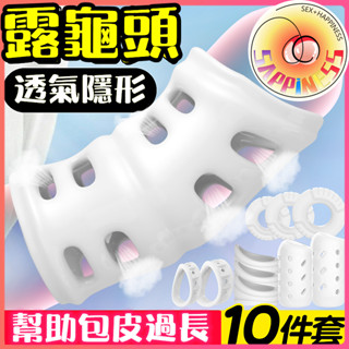 【SAPPINESS】8H出貨 老二龜頭套 陰莖加長 老二增粗 陰莖加粗 陰莖套 老二加長套 老二增長 持久套 情趣玩具